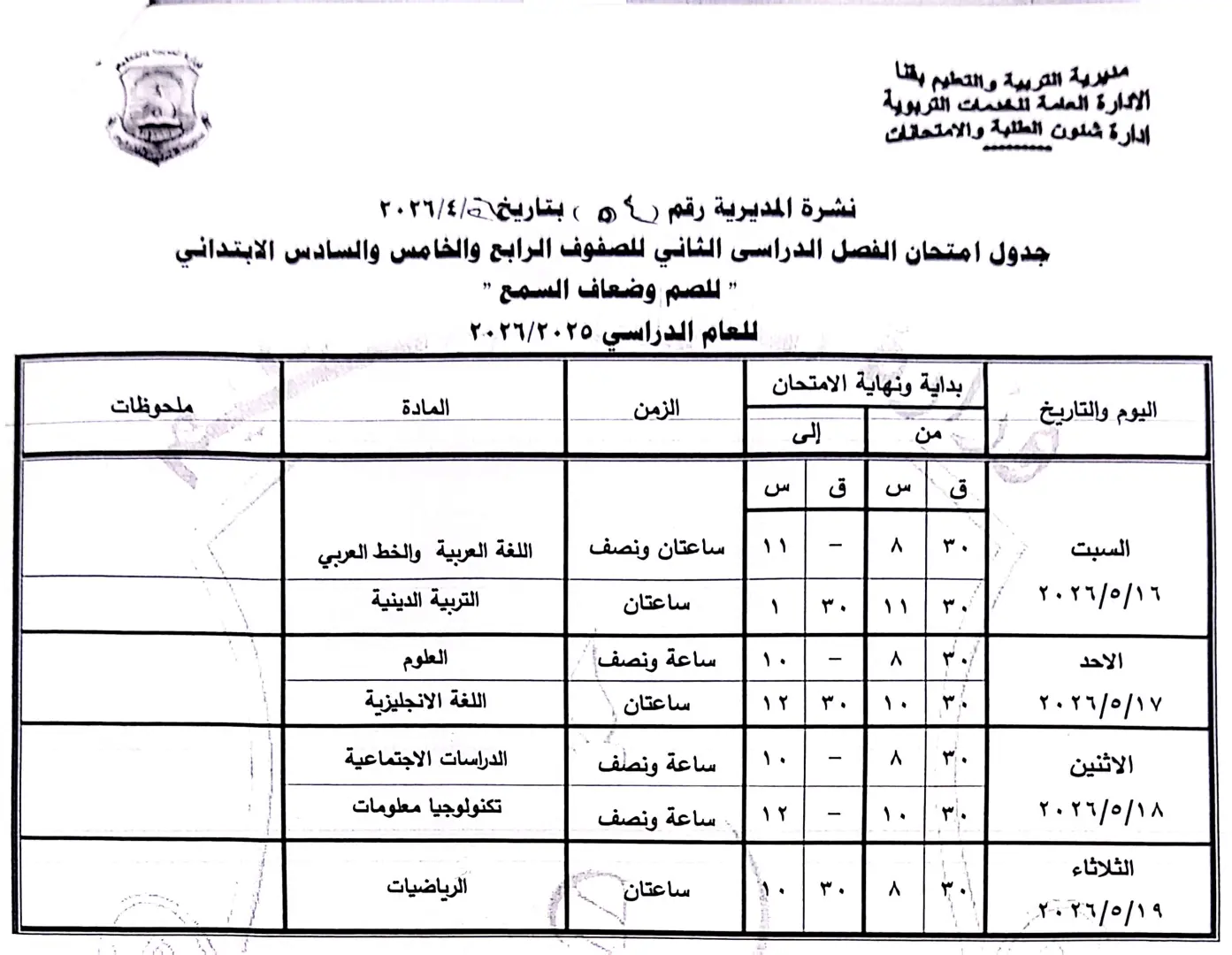 ننشر الجداول الكاملة لامتحانات نهاية العام 2026 لصفوف النقل والشهادة الإعدادية بقنا - 1000570897