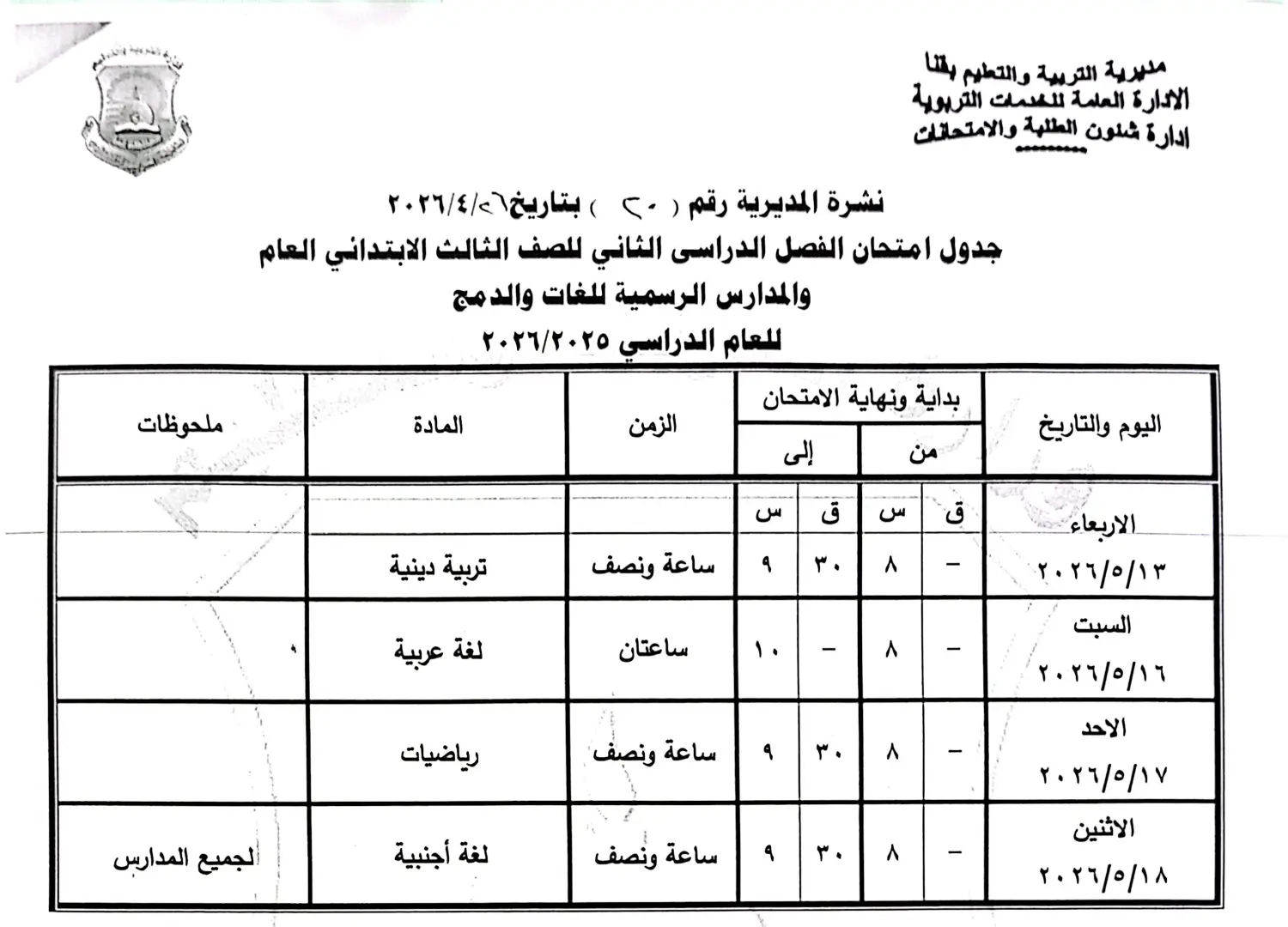 ننشر الجداول الكاملة لامتحانات نهاية العام 2026 لصفوف النقل والشهادة الإعدادية بقنا - 1000570898
