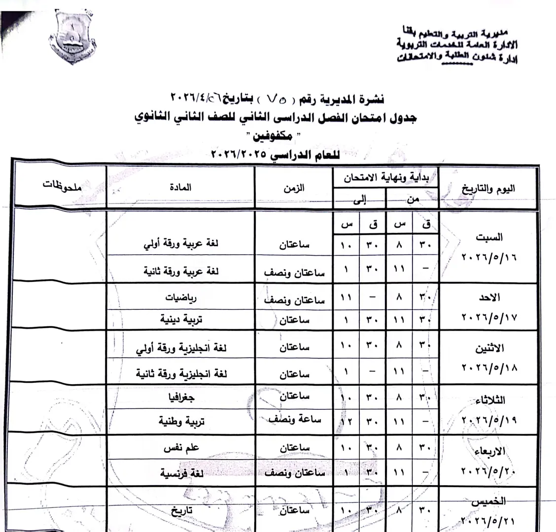 ننشر الجداول الكاملة لامتحانات نهاية العام 2026 لصفوف النقل والشهادة الإعدادية بقنا - 1000570899
