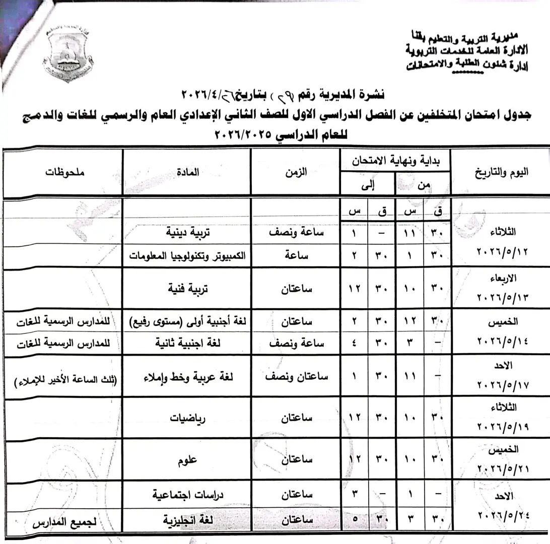 ننشر الجداول الكاملة لامتحانات نهاية العام 2026 لصفوف النقل والشهادة الإعدادية بقنا - 1000570900