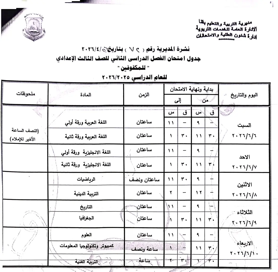 ننشر الجداول الكاملة لامتحانات نهاية العام 2026 لصفوف النقل والشهادة الإعدادية بقنا - 1000570901