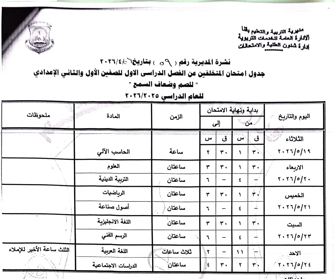 ننشر الجداول الكاملة لامتحانات نهاية العام 2026 لصفوف النقل والشهادة الإعدادية بقنا - 1000570902