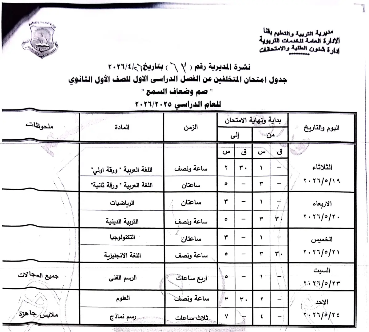 ننشر الجداول الكاملة لامتحانات نهاية العام 2026 لصفوف النقل والشهادة الإعدادية بقنا - 1000570903