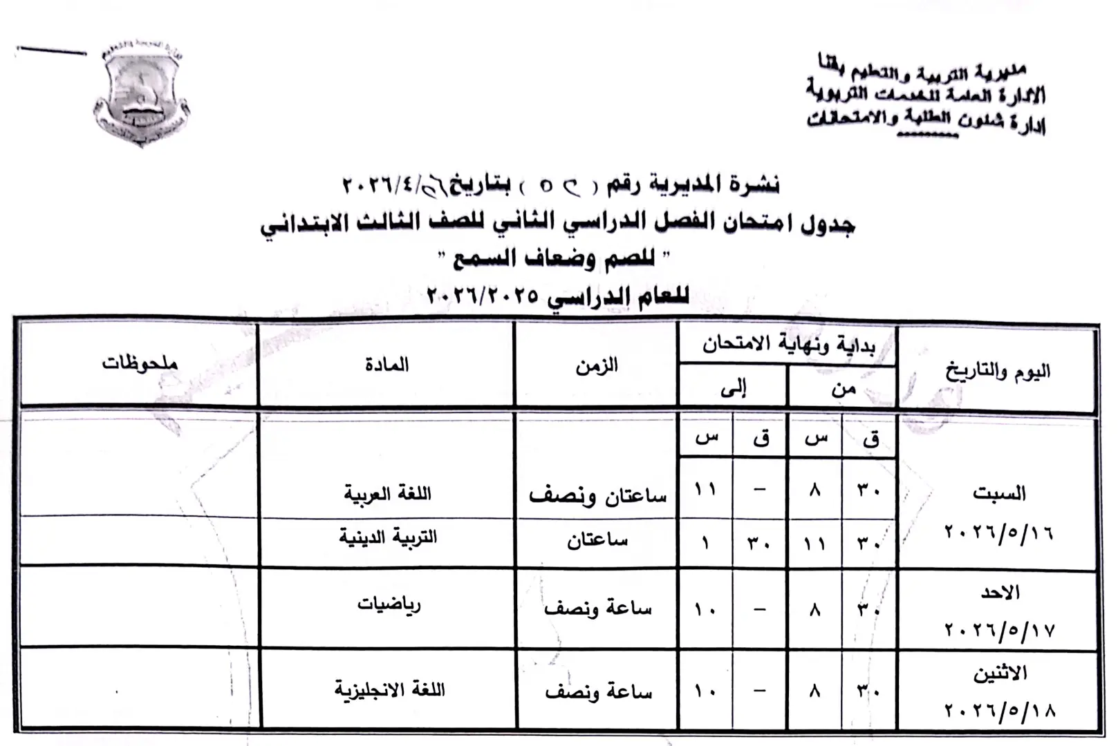 ننشر الجداول الكاملة لامتحانات نهاية العام 2026 لصفوف النقل والشهادة الإعدادية بقنا - 1000570904
