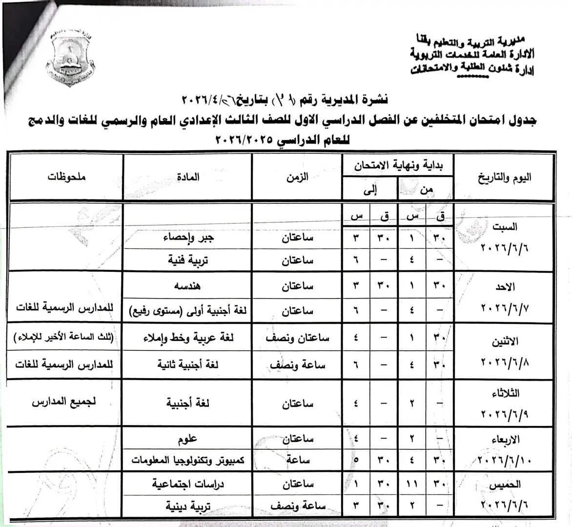 ننشر الجداول الكاملة لامتحانات نهاية العام 2026 لصفوف النقل والشهادة الإعدادية بقنا - 1000570905