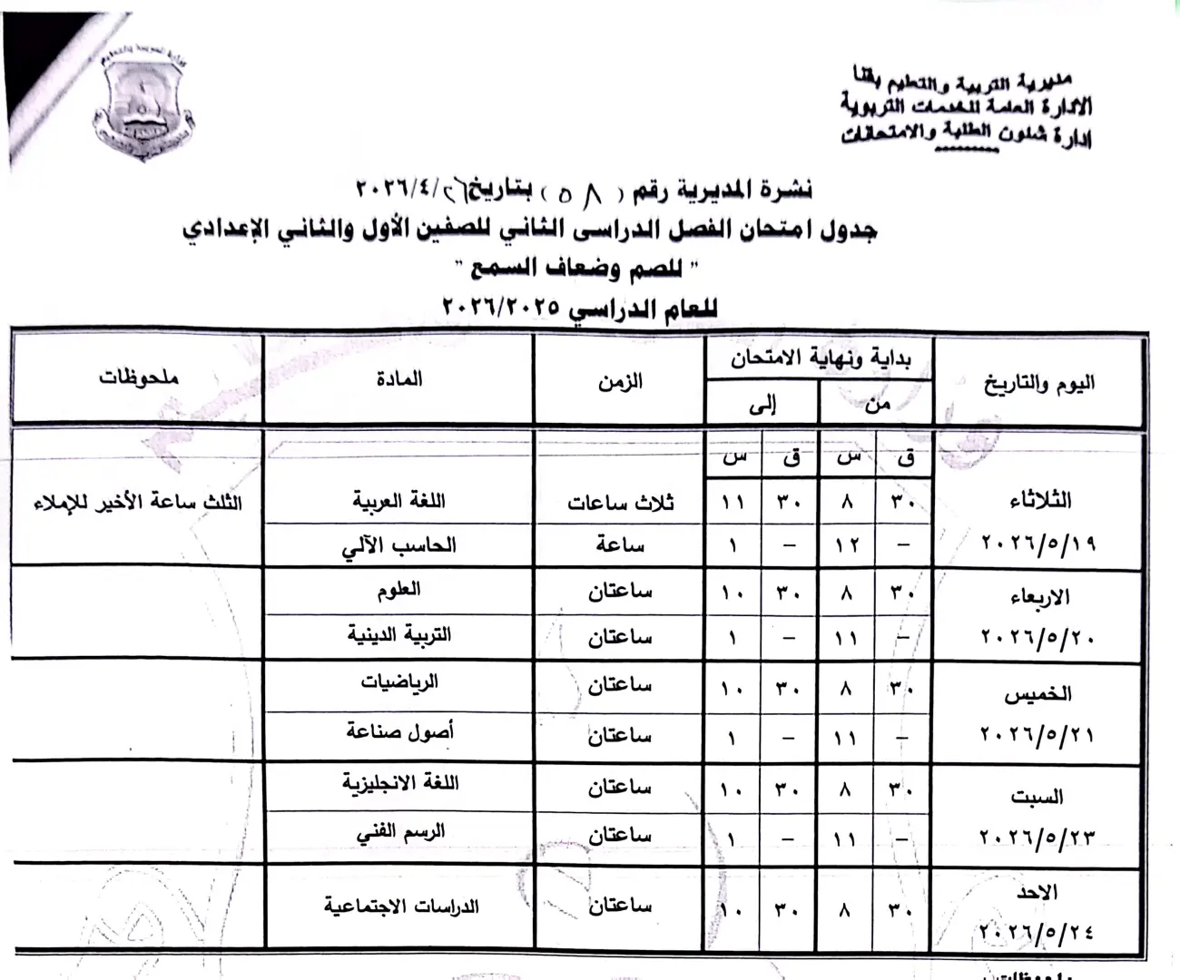 ننشر الجداول الكاملة لامتحانات نهاية العام 2026 لصفوف النقل والشهادة الإعدادية بقنا - 1000570906