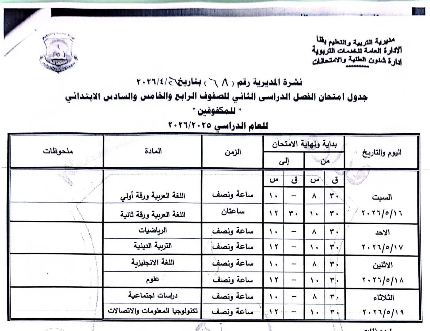ننشر الجداول الكاملة لامتحانات نهاية العام 2026 لصفوف النقل والشهادة الإعدادية بقنا - 1000570907