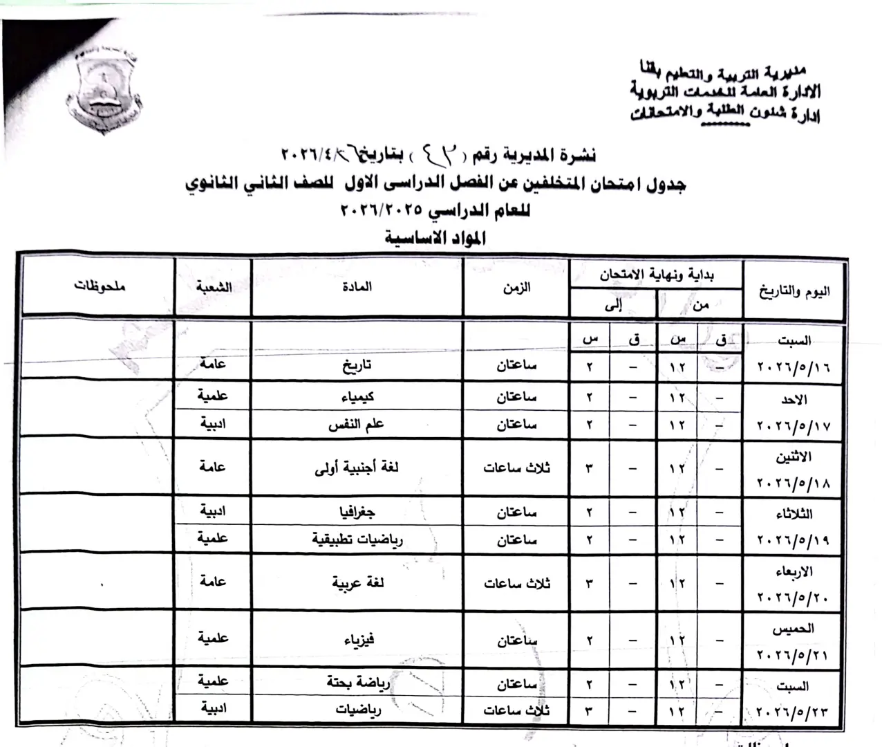 ننشر الجداول الكاملة لامتحانات نهاية العام 2026 لصفوف النقل والشهادة الإعدادية بقنا - 1000570908
