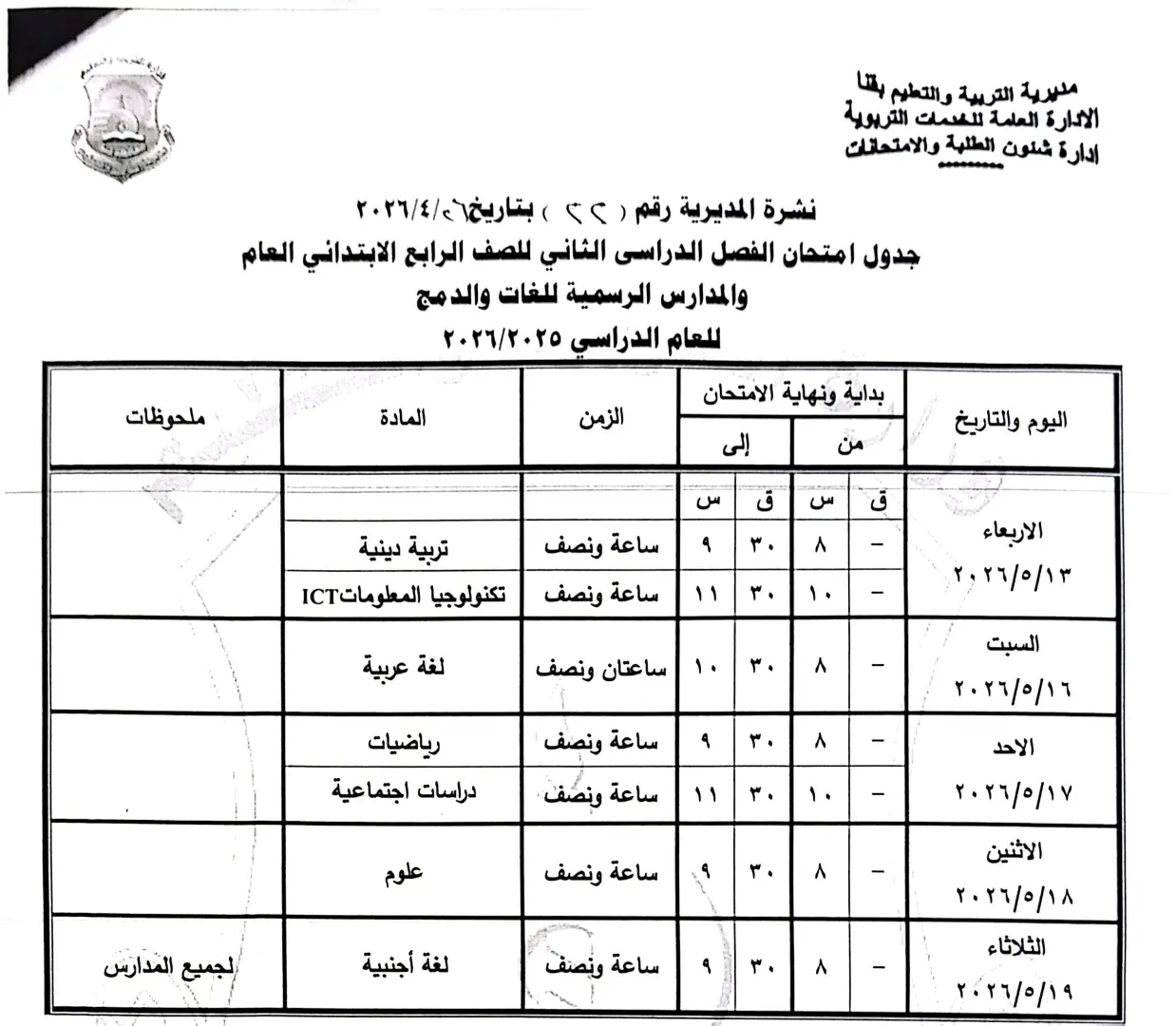 ننشر الجداول الكاملة لامتحانات نهاية العام 2026 لصفوف النقل والشهادة الإعدادية بقنا - 1000570922