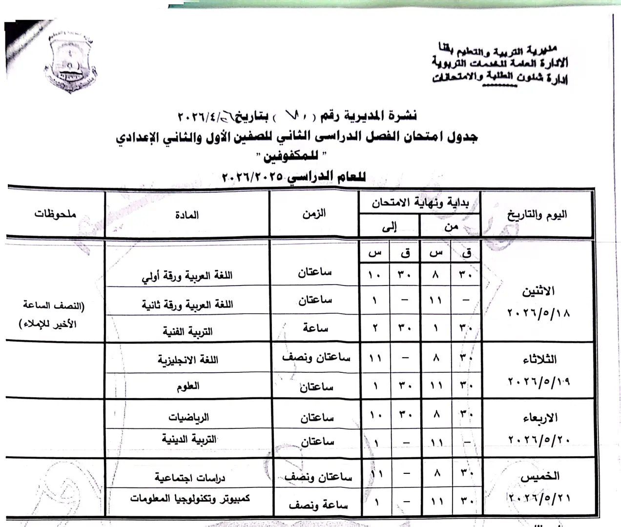 ننشر الجداول الكاملة لامتحانات نهاية العام 2026 لصفوف النقل والشهادة الإعدادية بقنا - 1000570924