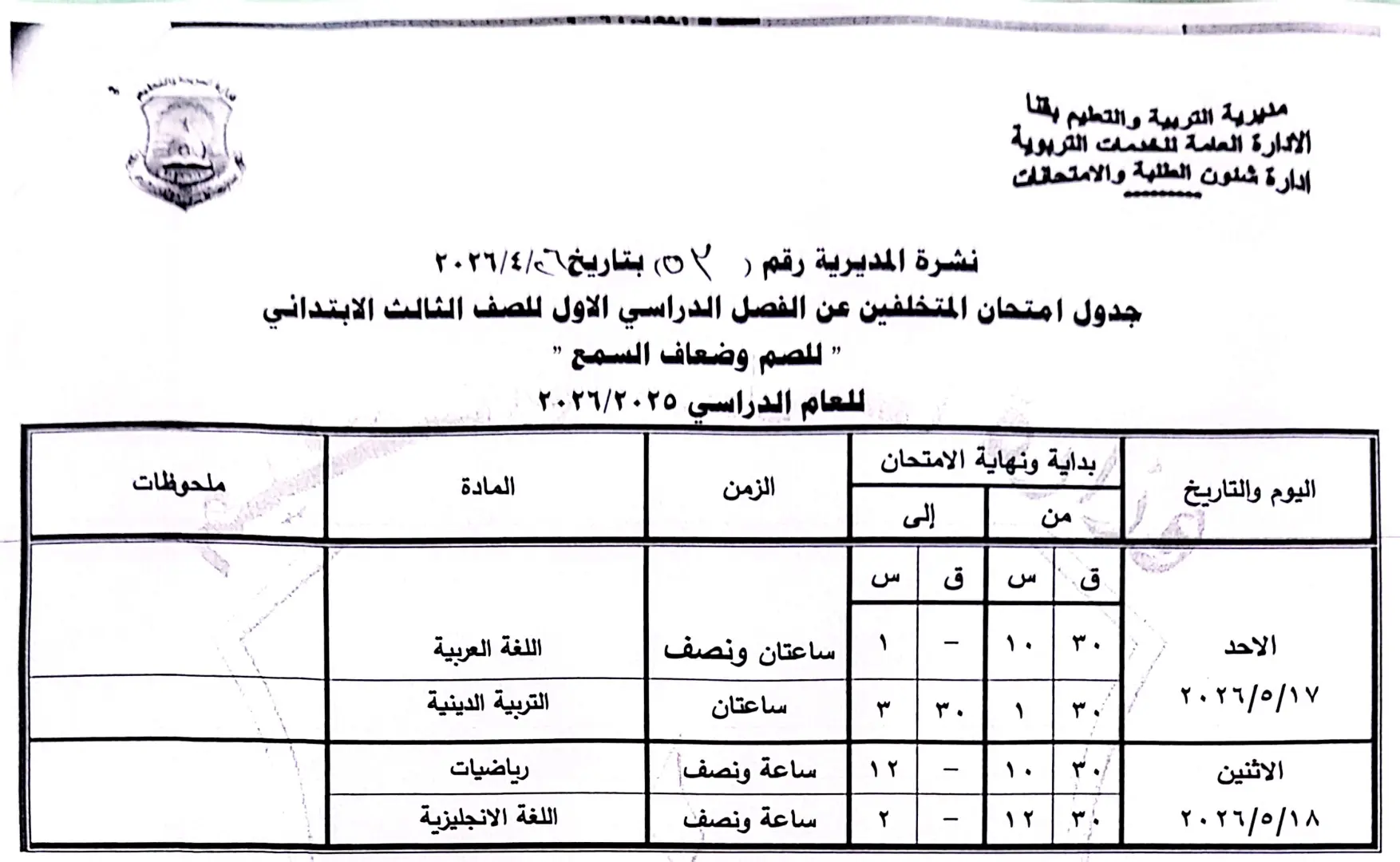 ننشر الجداول الكاملة لامتحانات نهاية العام 2026 لصفوف النقل والشهادة الإعدادية بقنا - 1000570926