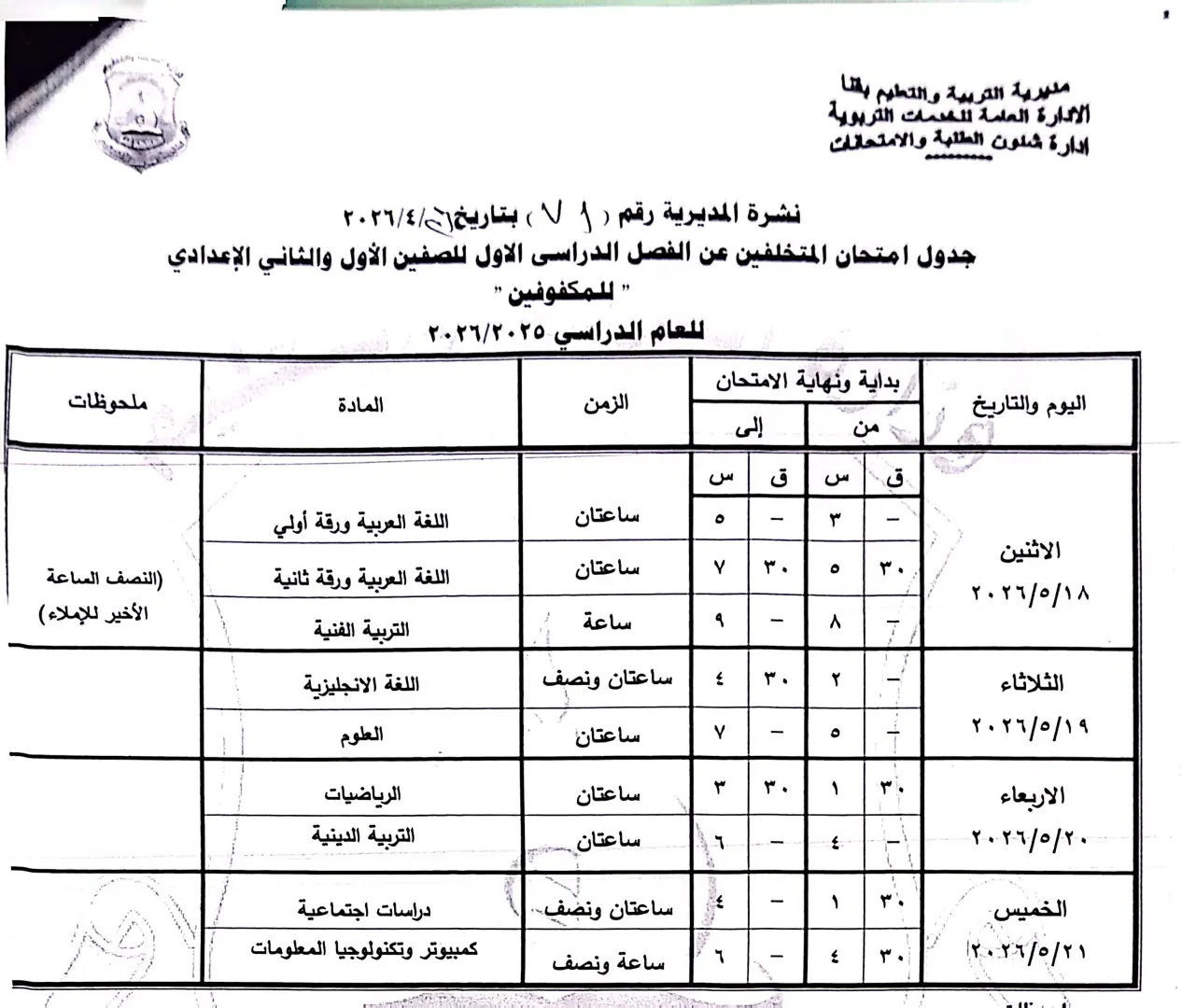 ننشر الجداول الكاملة لامتحانات نهاية العام 2026 لصفوف النقل والشهادة الإعدادية بقنا - 1000570928