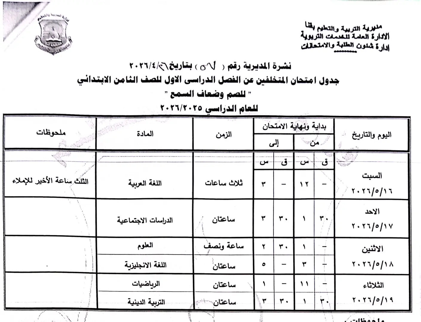 ننشر الجداول الكاملة لامتحانات نهاية العام 2026 لصفوف النقل والشهادة الإعدادية بقنا - 1000570929