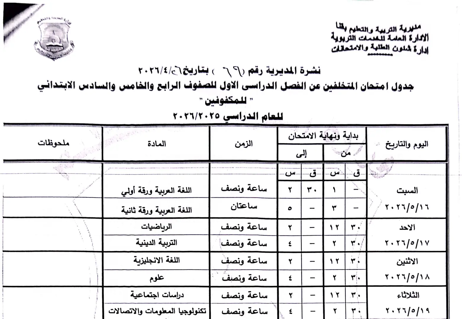 ننشر الجداول الكاملة لامتحانات نهاية العام 2026 لصفوف النقل والشهادة الإعدادية بقنا - 1000570930