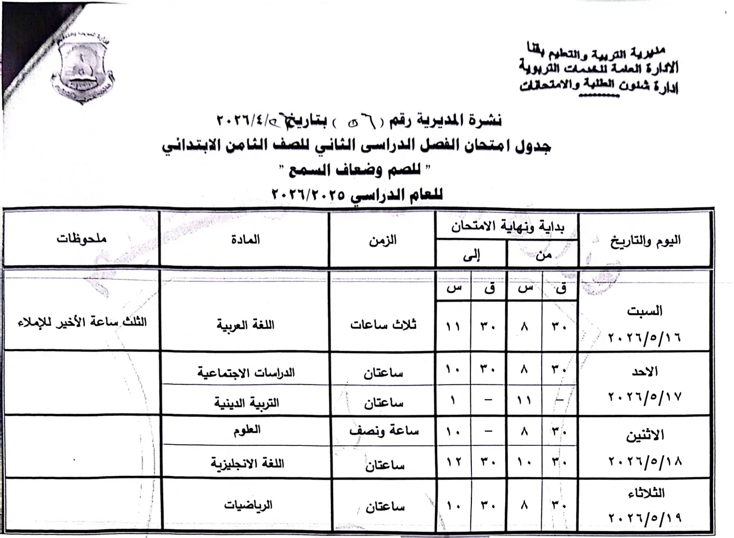 ننشر الجداول الكاملة لامتحانات نهاية العام 2026 لصفوف النقل والشهادة الإعدادية بقنا - 1000570934
