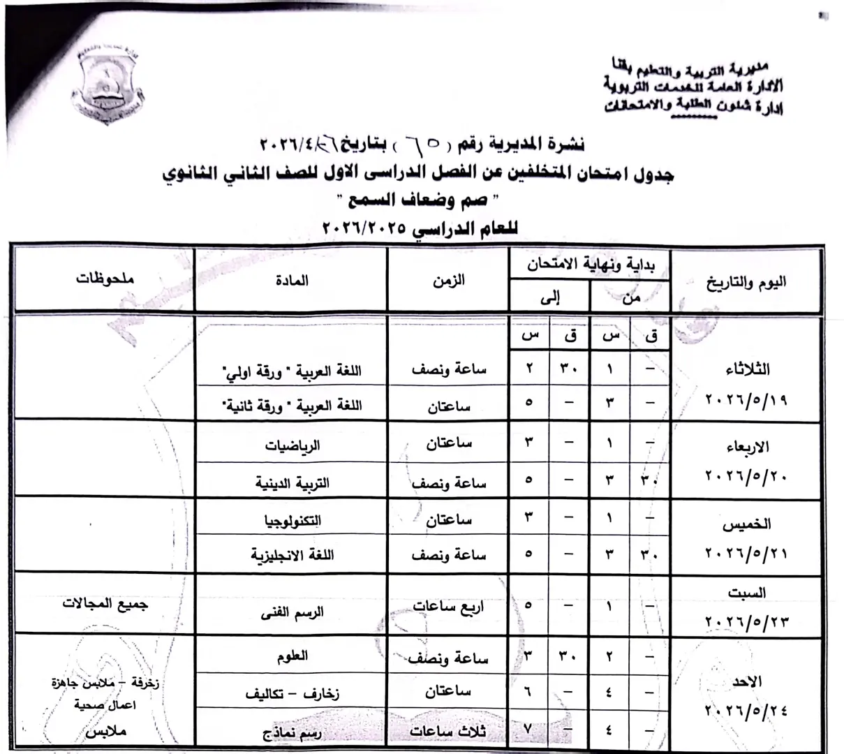 ننشر الجداول الكاملة لامتحانات نهاية العام 2026 لصفوف النقل والشهادة الإعدادية بقنا - 1000570935