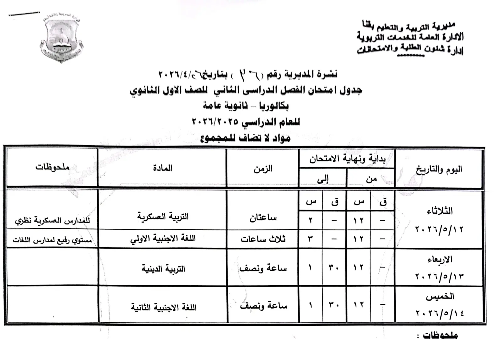 ننشر الجداول الكاملة لامتحانات نهاية العام 2026 لصفوف النقل والشهادة الإعدادية بقنا - 1000570936