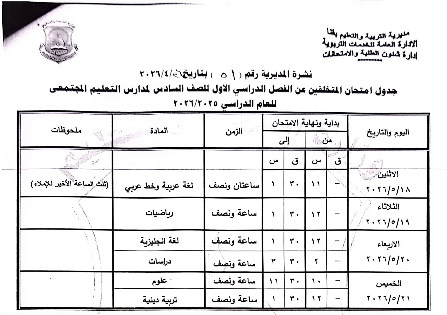 ننشر الجداول الكاملة لامتحانات نهاية العام 2026 لصفوف النقل والشهادة الإعدادية بقنا - 1000570940