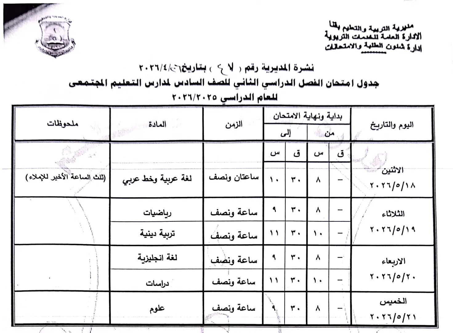 ننشر الجداول الكاملة لامتحانات نهاية العام 2026 لصفوف النقل والشهادة الإعدادية بقنا - 1000570941