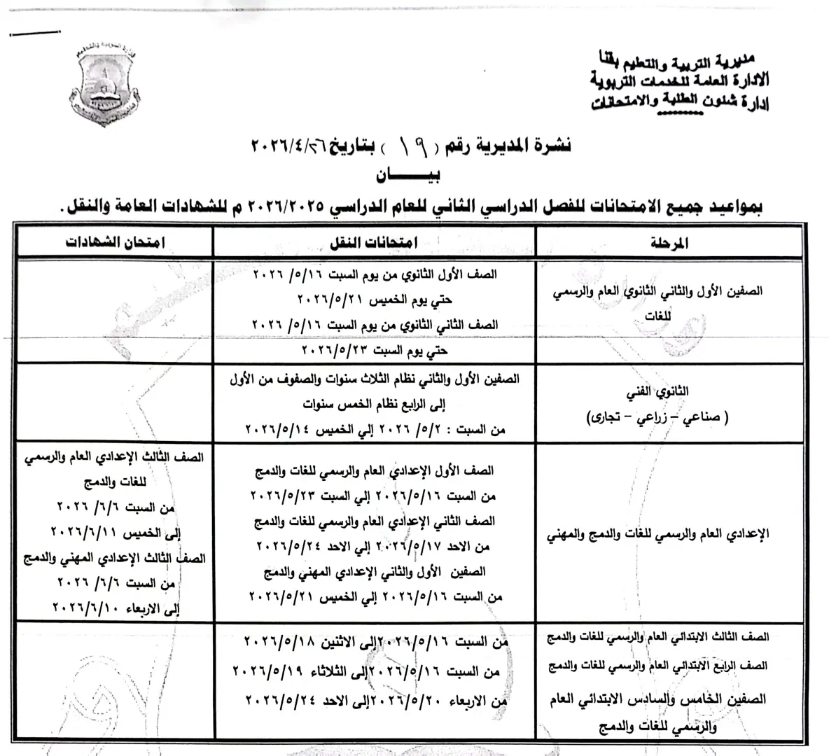 ننشر الجداول الكاملة لامتحانات نهاية العام 2026 لصفوف النقل والشهادة الإعدادية بقنا - 1000570944