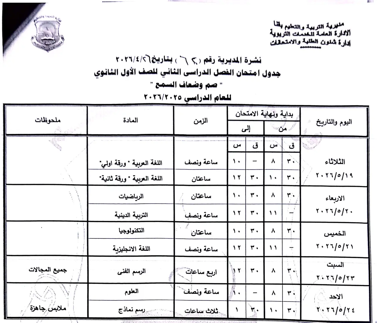 ننشر الجداول الكاملة لامتحانات نهاية العام 2026 لصفوف النقل والشهادة الإعدادية بقنا - 1000570945