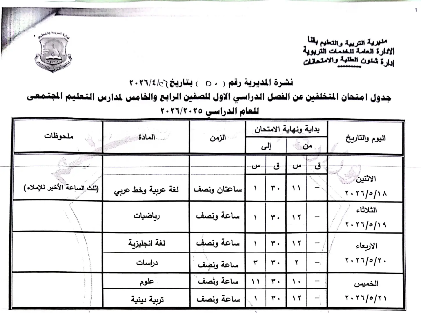 ننشر الجداول الكاملة لامتحانات نهاية العام 2026 لصفوف النقل والشهادة الإعدادية بقنا - 1000570946