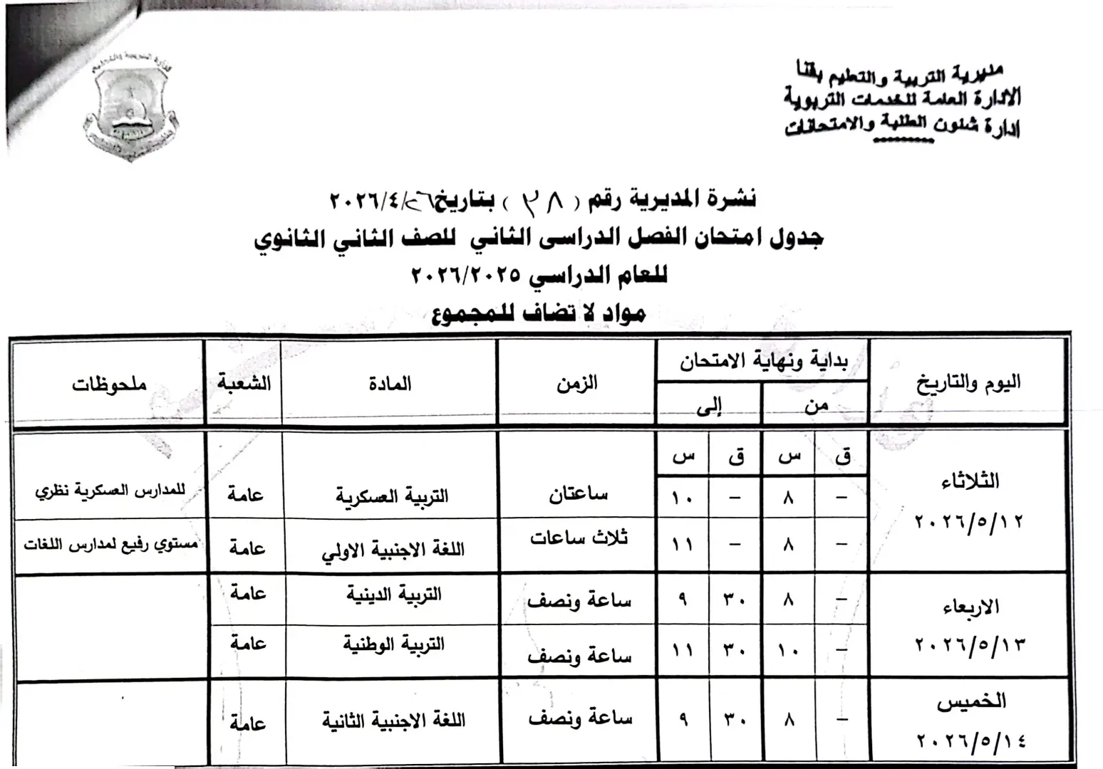 ننشر الجداول الكاملة لامتحانات نهاية العام 2026 لصفوف النقل والشهادة الإعدادية بقنا - 1000570947