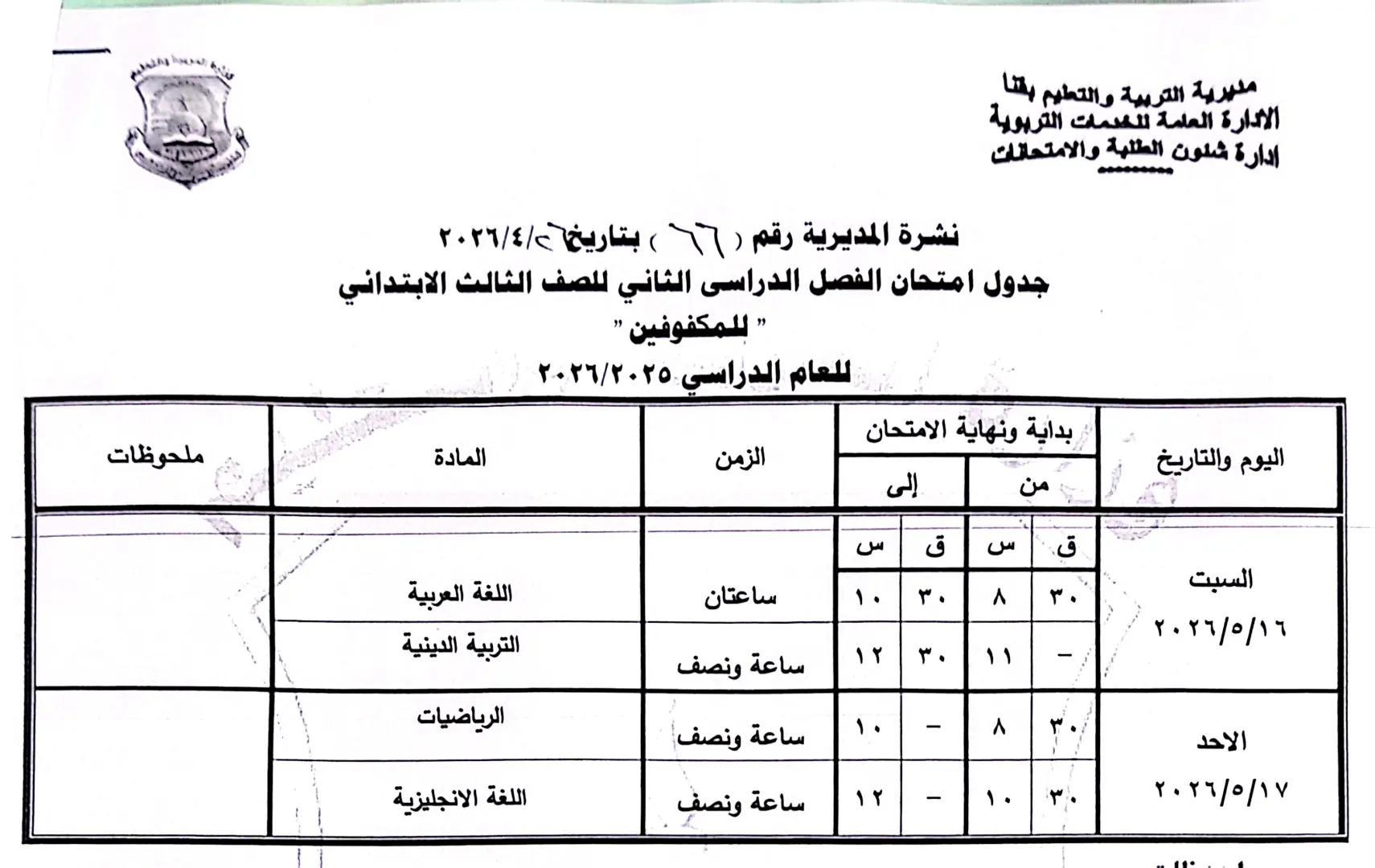 ننشر الجداول الكاملة لامتحانات نهاية العام 2026 لصفوف النقل والشهادة الإعدادية بقنا - 1000570952