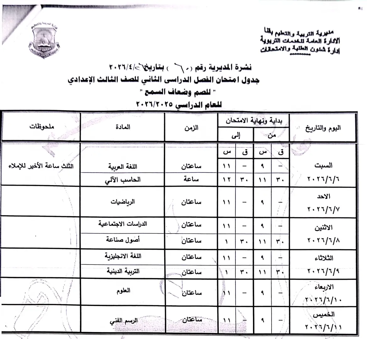 ننشر الجداول الكاملة لامتحانات نهاية العام 2026 لصفوف النقل والشهادة الإعدادية بقنا - 1000570953