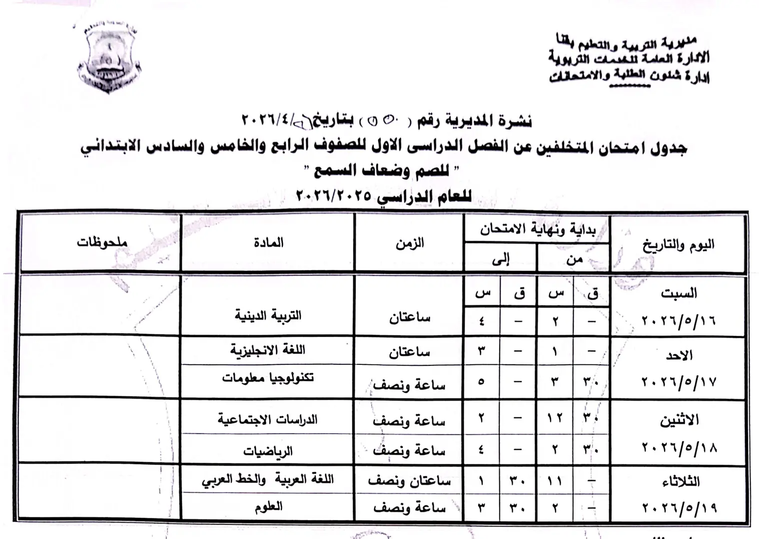 ننشر الجداول الكاملة لامتحانات نهاية العام 2026 لصفوف النقل والشهادة الإعدادية بقنا - 1000570956