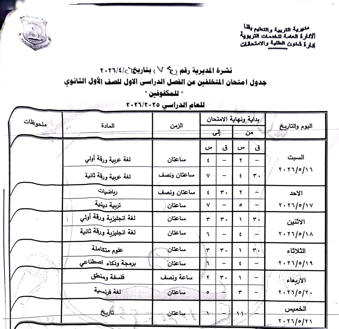 ننشر الجداول الكاملة لامتحانات نهاية العام 2026 لصفوف النقل والشهادة الإعدادية بقنا - 1000570957