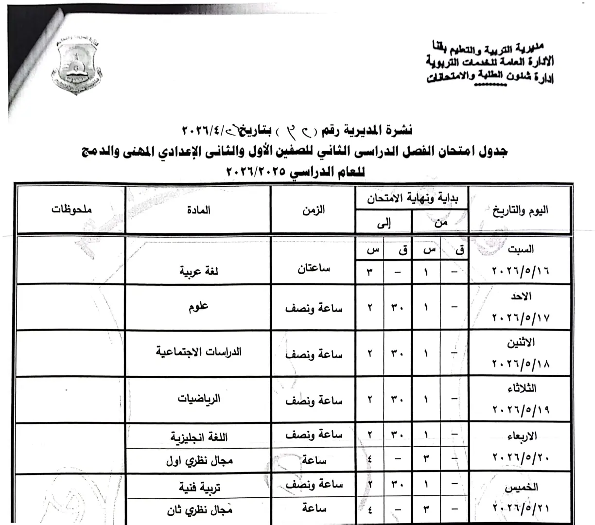 ننشر الجداول الكاملة لامتحانات نهاية العام 2026 لصفوف النقل والشهادة الإعدادية بقنا - 1000570958