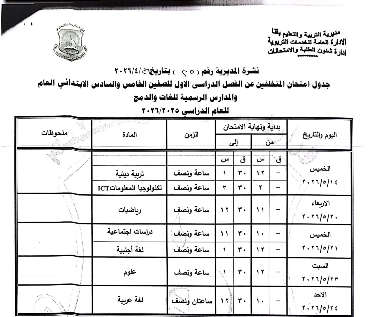 ننشر الجداول الكاملة لامتحانات نهاية العام 2026 لصفوف النقل والشهادة الإعدادية بقنا - 1000570962