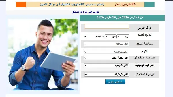 التعليم تعلن فتح باب التقديم لوظائف مدارس التكنولوجيا التطبيقية 2026.. الشروط ورابط التسجيل