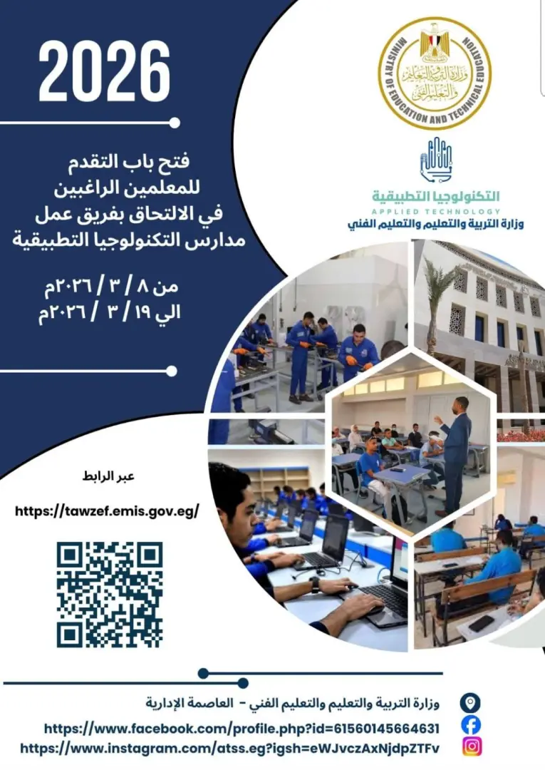 التعليم تعلن فتح باب التقديم لوظائف مدارس التكنولوجيا التطبيقية 2026.. الشروط ورابط التسجيل - 1000573039
