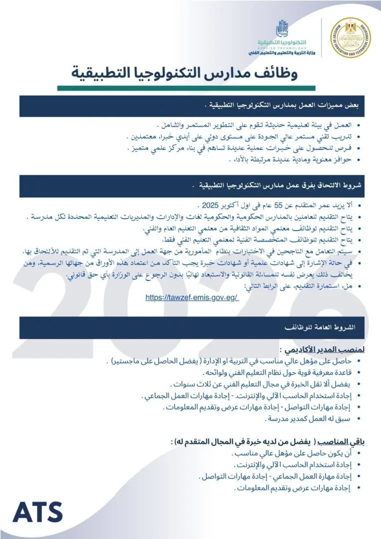 التعليم تعلن فتح باب التقديم لوظائف مدارس التكنولوجيا التطبيقية 2026.. الشروط ورابط التسجيل - 1000573040