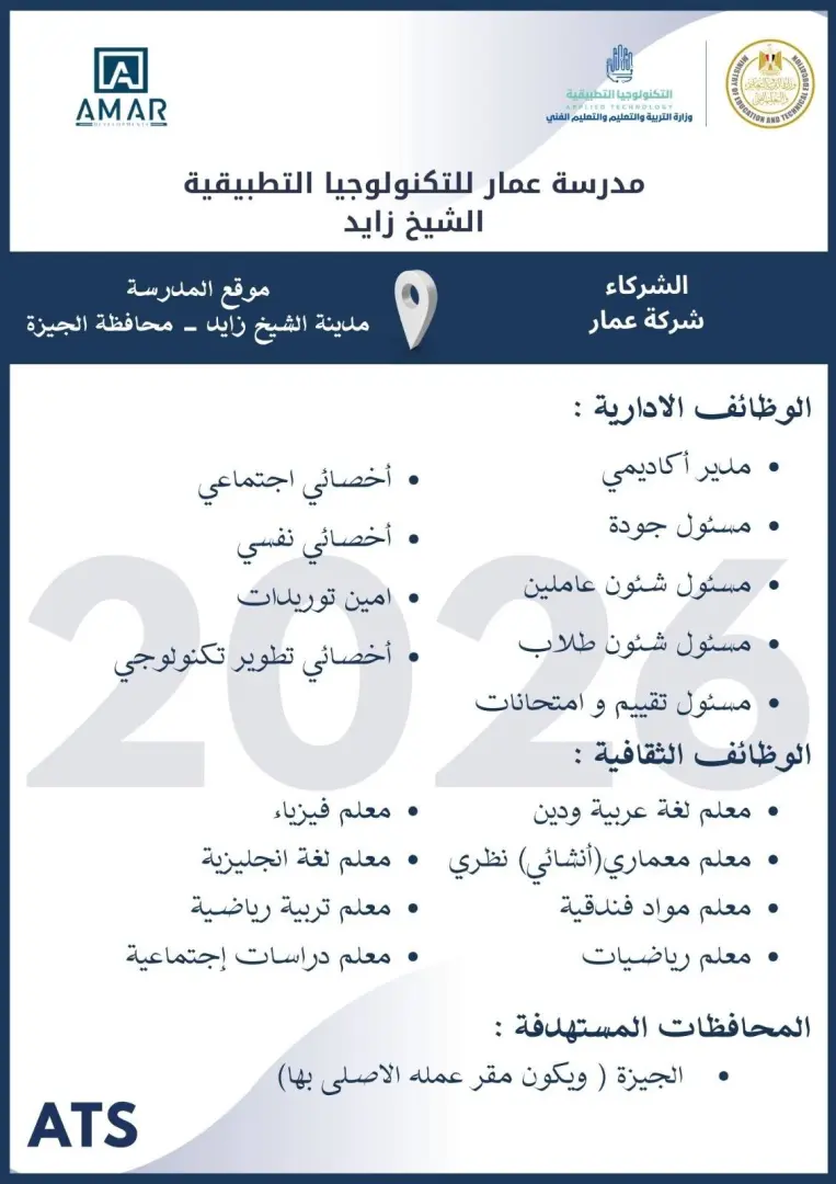 التعليم تعلن فتح باب التقديم لوظائف مدارس التكنولوجيا التطبيقية 2026.. الشروط ورابط التسجيل - 1000573042