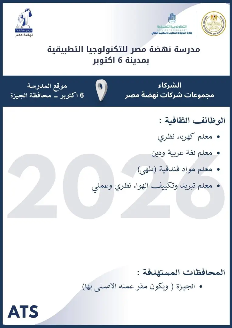 التعليم تعلن فتح باب التقديم لوظائف مدارس التكنولوجيا التطبيقية 2026.. الشروط ورابط التسجيل - 1000573054