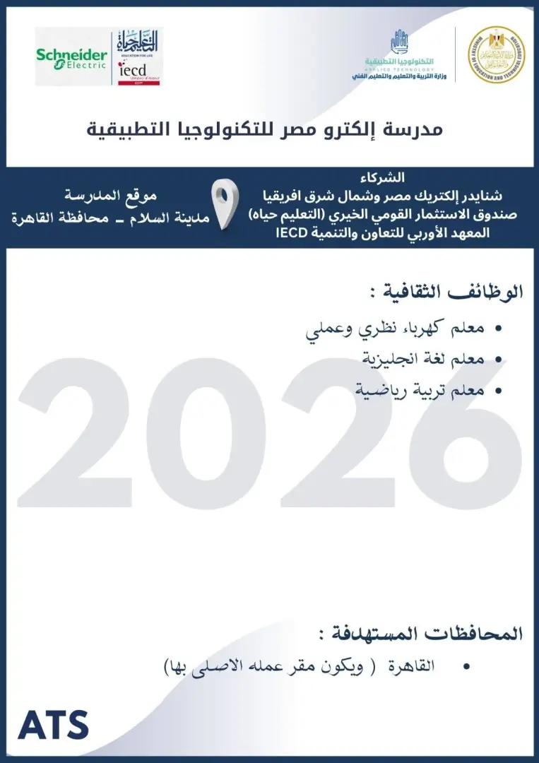 التعليم تعلن فتح باب التقديم لوظائف مدارس التكنولوجيا التطبيقية 2026.. الشروط ورابط التسجيل - 1000573055
