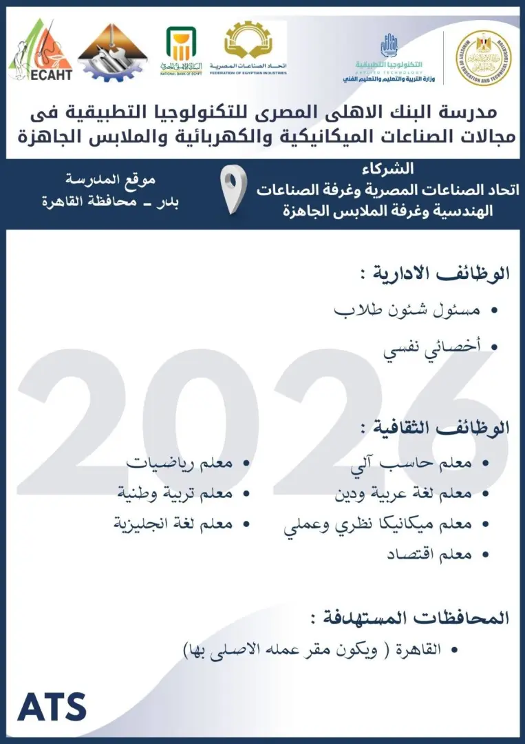 التعليم تعلن فتح باب التقديم لوظائف مدارس التكنولوجيا التطبيقية 2026.. الشروط ورابط التسجيل - 1000573061