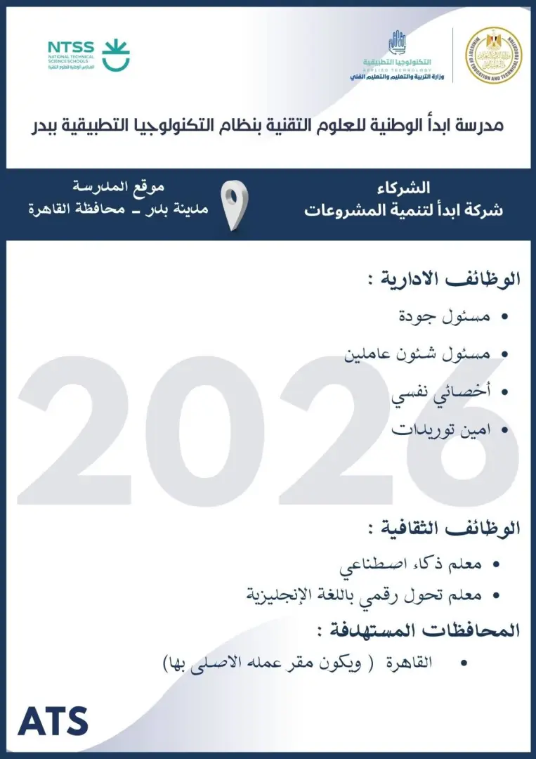 التعليم تعلن فتح باب التقديم لوظائف مدارس التكنولوجيا التطبيقية 2026.. الشروط ورابط التسجيل - 1000573062