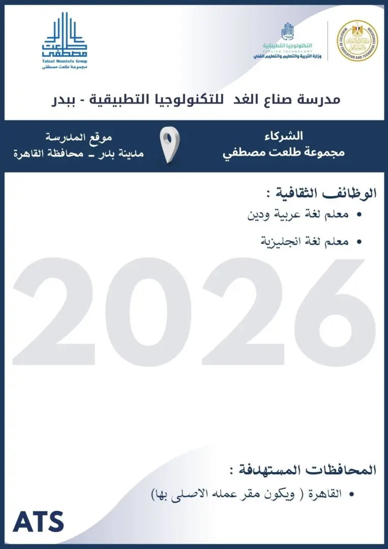 التعليم تعلن فتح باب التقديم لوظائف مدارس التكنولوجيا التطبيقية 2026.. الشروط ورابط التسجيل - 1000573064