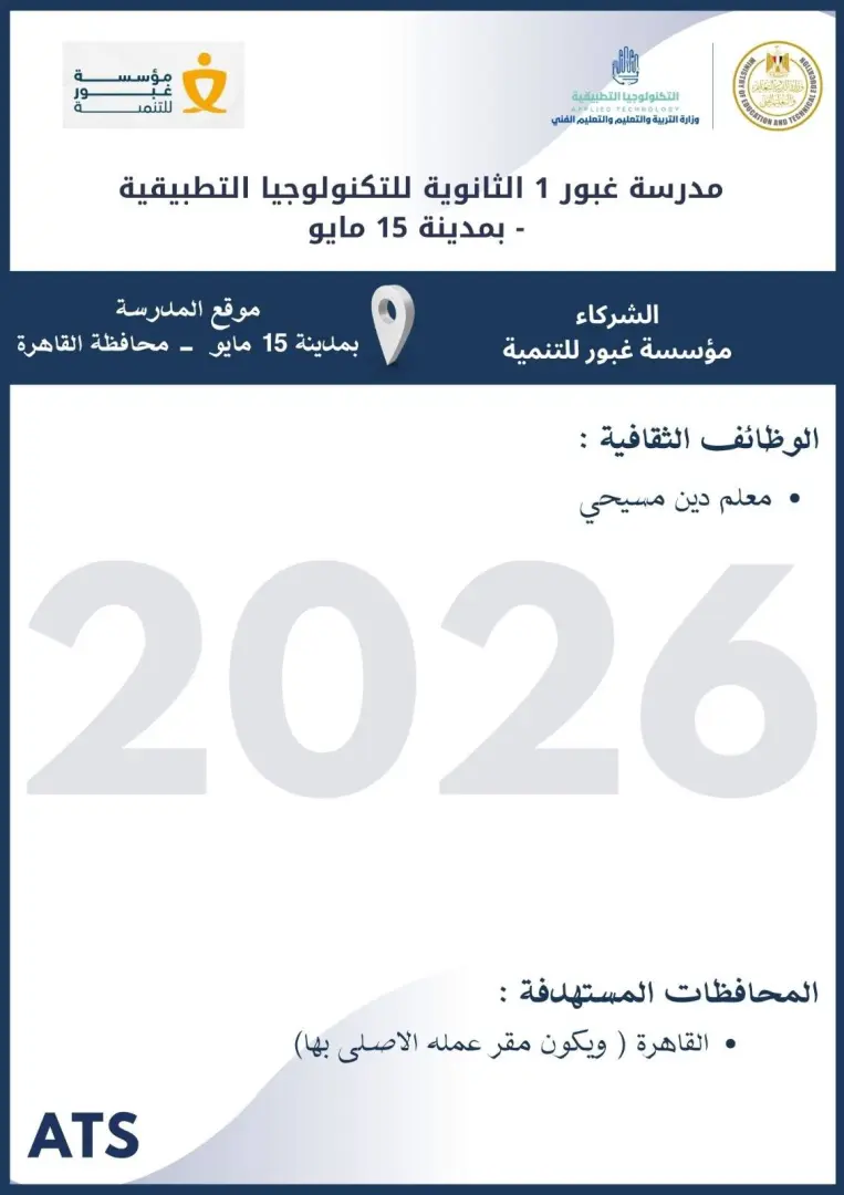 التعليم تعلن فتح باب التقديم لوظائف مدارس التكنولوجيا التطبيقية 2026.. الشروط ورابط التسجيل - 1000573066
