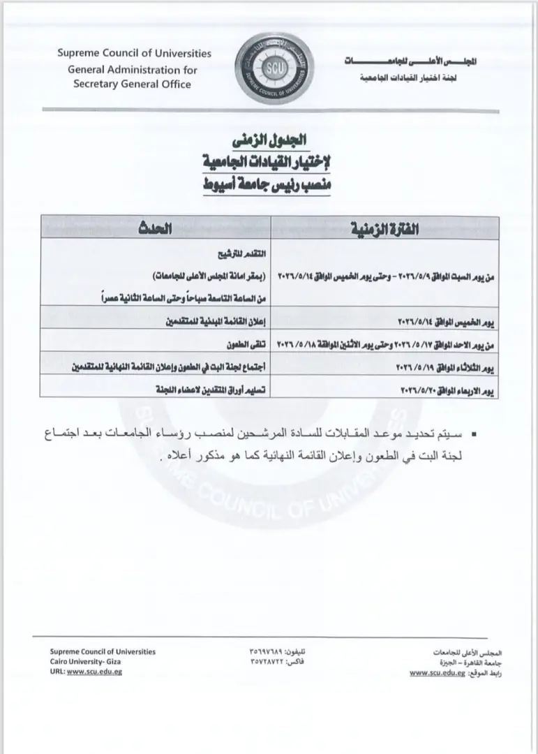 الأعلى للجامعات يعلن الجدول الزمني والأوراق المطلوبة لشغل منصب رئيس جامعة أسيوط - 1000574422