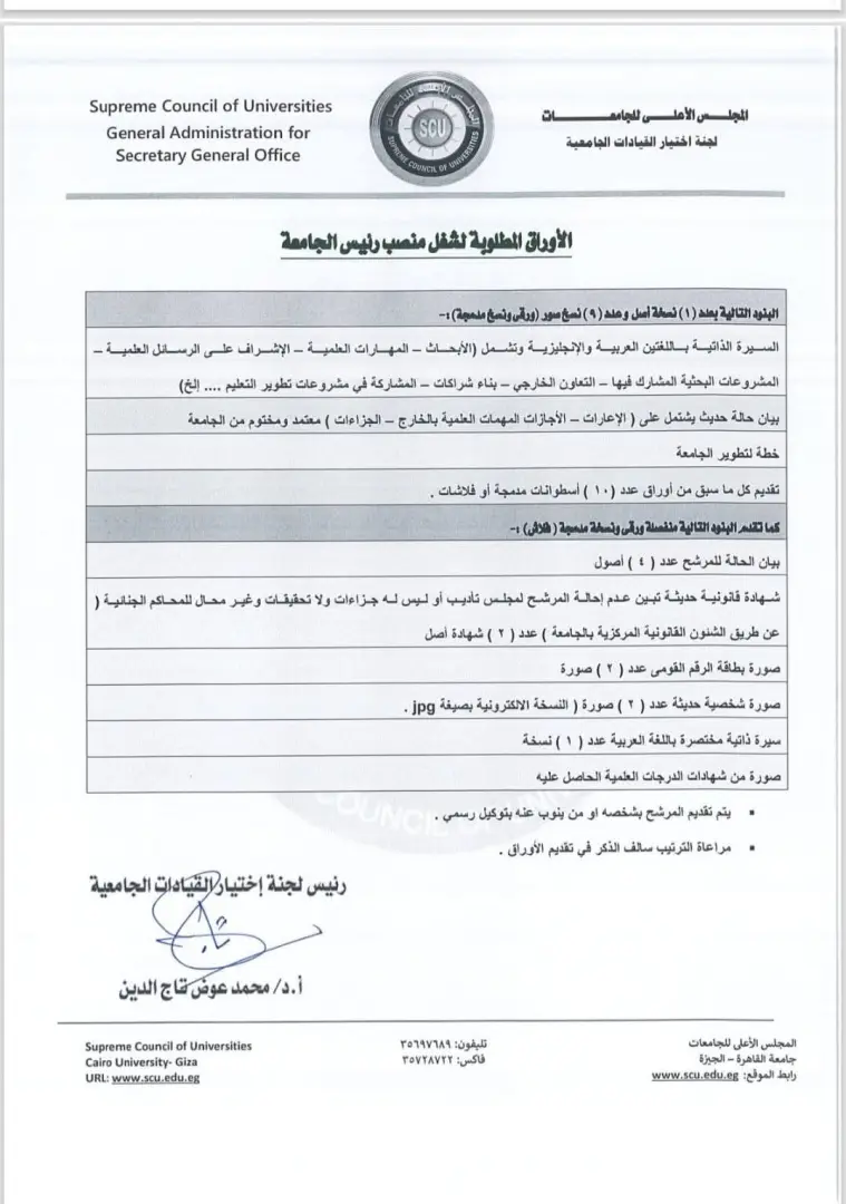 الأعلى للجامعات يعلن الجدول الزمني والأوراق المطلوبة لشغل منصب رئيس جامعة أسيوط - 1000574424