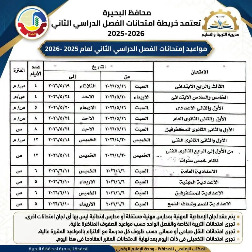محافظ البحيرة تعتمد البرنامج الزمني لإمتحانات الفصل الدراسي الثاني للعام الدراسي ٢٠٢٥ - ٢٠٢٦ - 1000574746