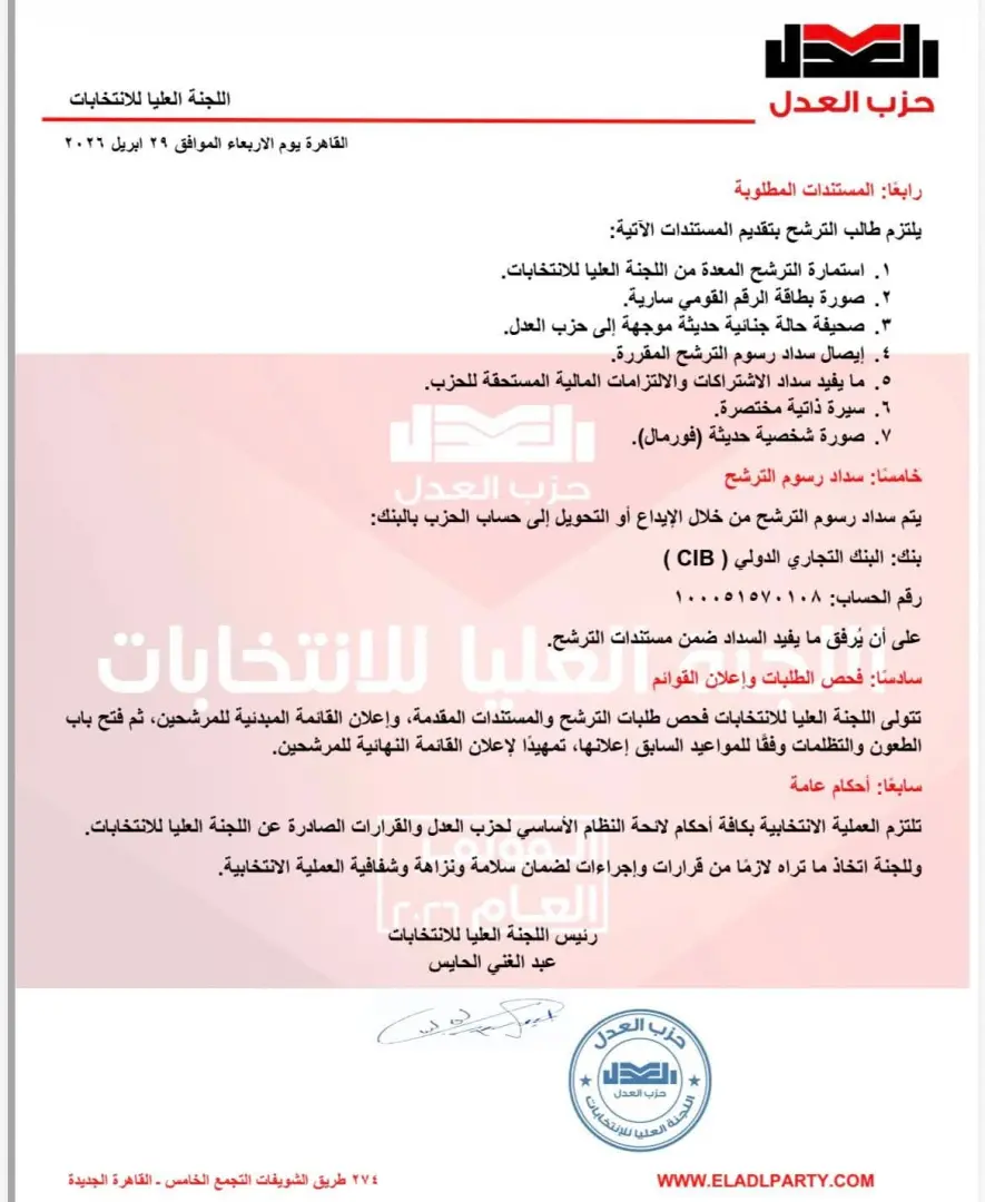 الأحد.. فتح باب الترشح لرئاسة حزب العدل وهيئته العليا - 1000581228