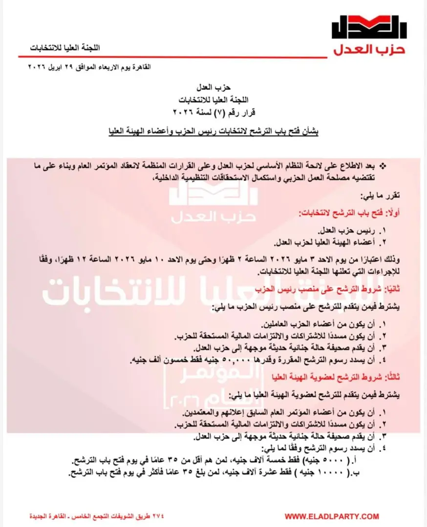 الأحد.. فتح باب الترشح لرئاسة حزب العدل وهيئته العليا - 1000581229