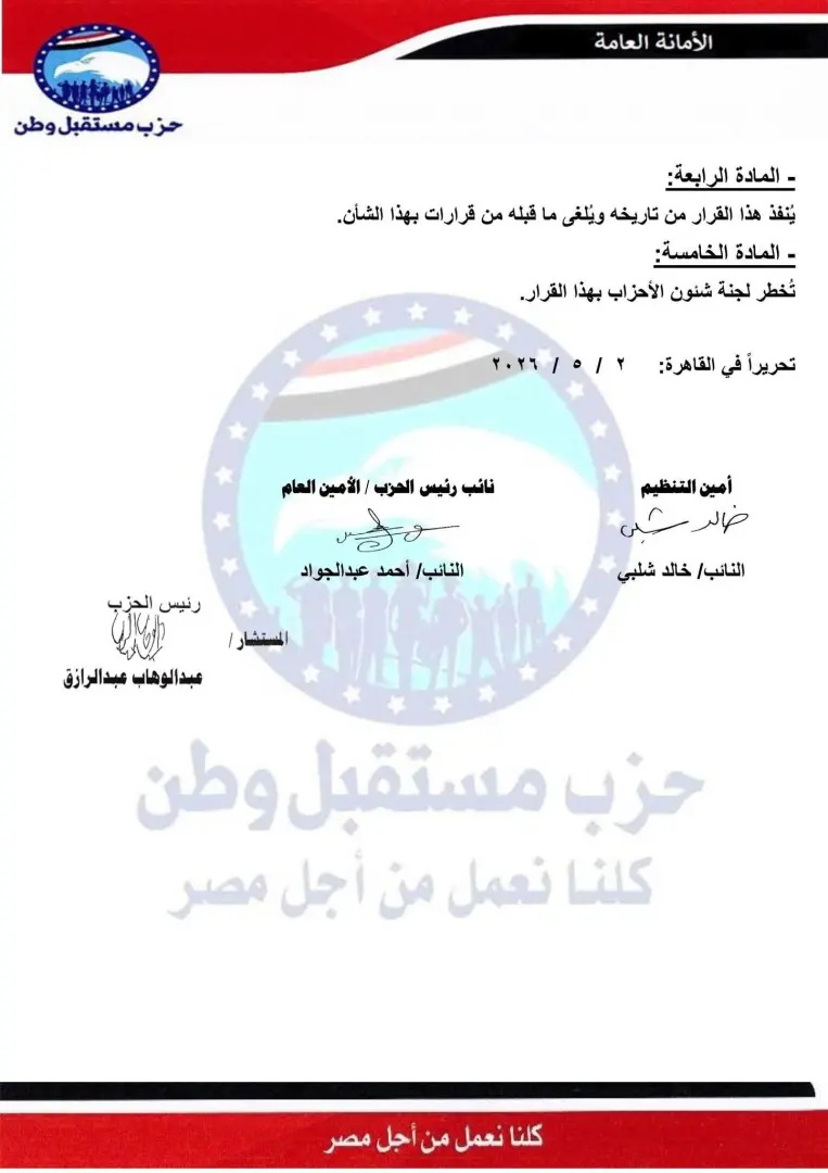 بالأسماء.. حزب مستقبل وطن يعتمد حركة تغييرات واسعة في أمناء المحافظات والتنظيم - 1000582563