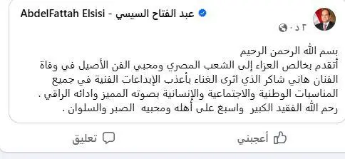 الرئيس السيسي ناعيًا هاني شاكر: أثرى الغناء بأعذب الإبداعات الفنية في جميع المناسبات - 1000584692